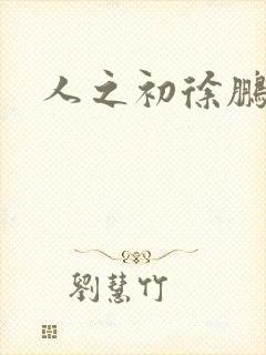 人之初徐鹏结局