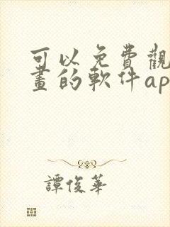 可以免费观看漫画的软件app下载