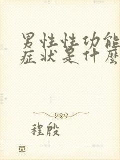 男性性功能衰退症状是什么封面