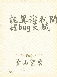 诡异游戏开局觉醒bug天赋