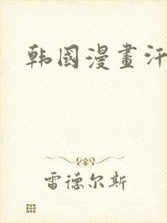韩国漫画汗封面