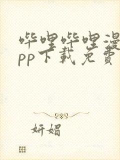 哔哩哔哩漫画app下载免费