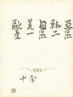 欧美日韩亚洲国产一区二区在线观看