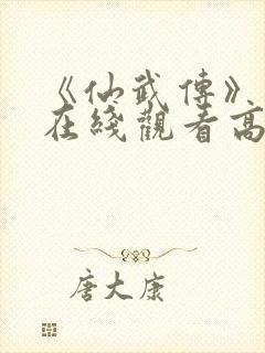 《仙武传》免费在线观看高清完整版