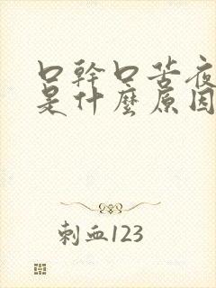 口干口苦夜尿多是什么原因引起的