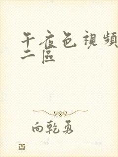 午夜色视频一,二区