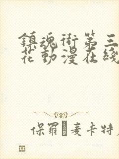 镇魂街第三季樱花动漫在线观看