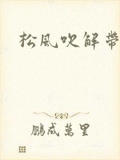 松风吹解带