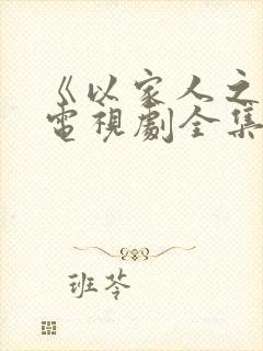 《以家人之名》电视剧全集免费观看