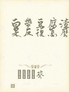 白带豆腐渣状老是反复怎么办