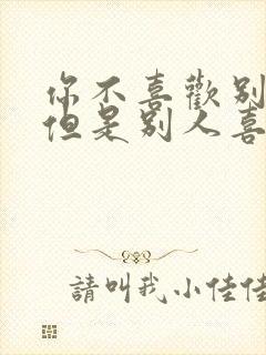 你不喜欢别人 但是别人喜欢你该怎么办