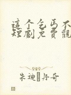 这个乞丐不好惹短剧免费观看