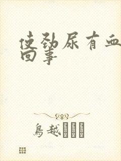 使劲尿有血怎么回事封面