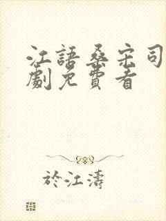 江语桑宋司彦短剧免费看