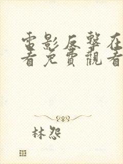 电影反击在线观看免费观看