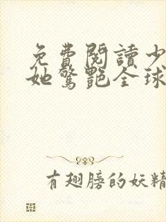 免费阅读少夫人她惊艳全球了