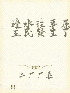 边水往事原著郭立民发生了什么