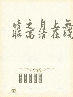 晴之月上无删减版高清在线观看