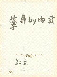 炉鼎by肉煎包子