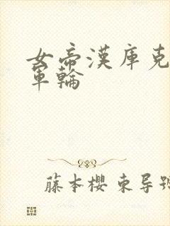 女帝汉库克被海军轮