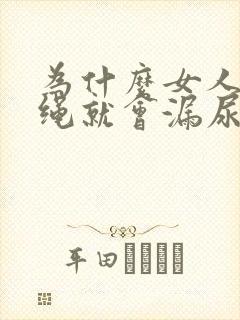 为什么女人一跳绳就会漏尿怎么办才好