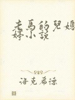 老马的儿媳顾婉婷小说封面