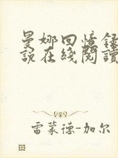 曼娜回忆录小小说在线阅读