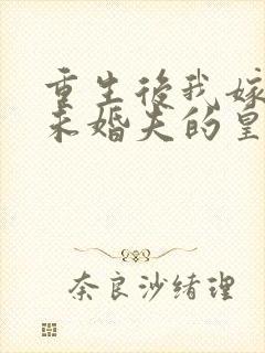 重生后我嫁给了未婚夫的皇叔免费阅读