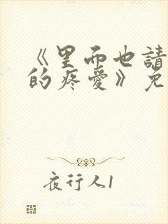 《里面也请好好的疼爱》免费观看