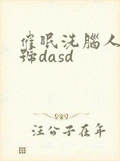 催眠洗脑人妻番号dasd