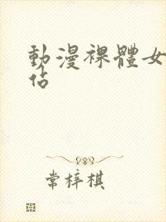 动漫裸体女生网站