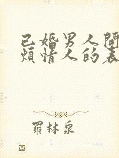 已婚男人开始厌烦情人的表现