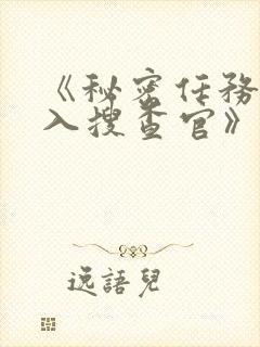 《秘密任务~潜入搜查官》第一季免费