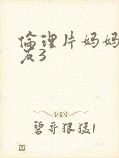 伦理片妈妈的朋友3封面