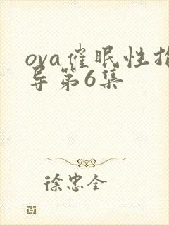 ova催眠性指导第6集