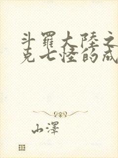 斗罗大陆之史莱克七怪的成神之路封面