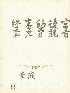 终末的后宫第一季免费观看