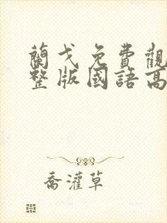 兰戈免费观看完整版国语高清