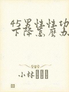 45男性性功能下降怎么办该如何治疗封面