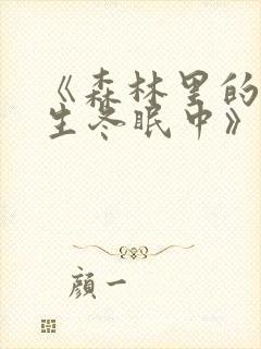 《森林里的熊先生冬眠中》漫画