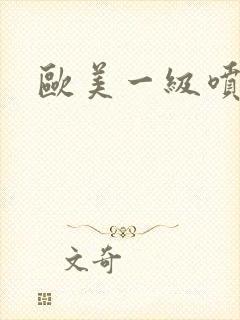 欧美一级喷水封面