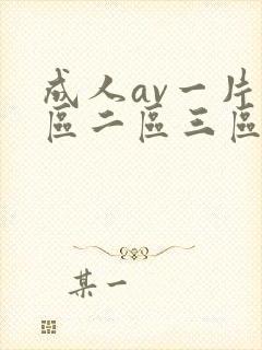 成人av一片一区二区三区