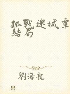 孤战迷城覃墨卿结局封面