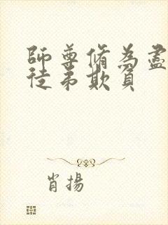 师尊修为尽失被徒弟欺负