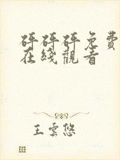 砰砰砰免费网站在线观看