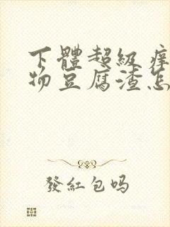 下体超级痒分泌物豆腐渣怎么办