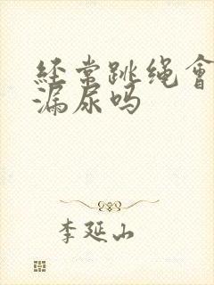 经常跳绳会改善漏尿吗