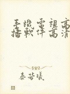 手机电视高清直播软件高清直播