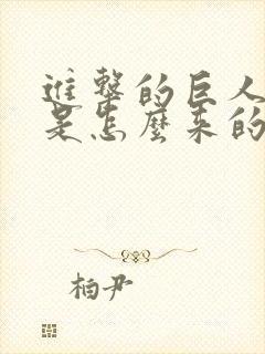 进击的巨人巨人是怎么来的