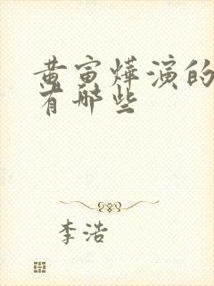 黄寅烨演的韩剧有哪些封面